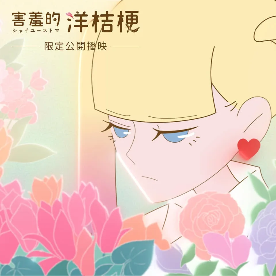 《害羞的洋桔梗 A Visible Heart》公開播映視覺