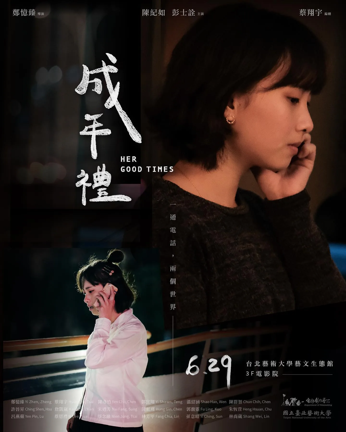 《成年禮 Her Good Times》公開海報