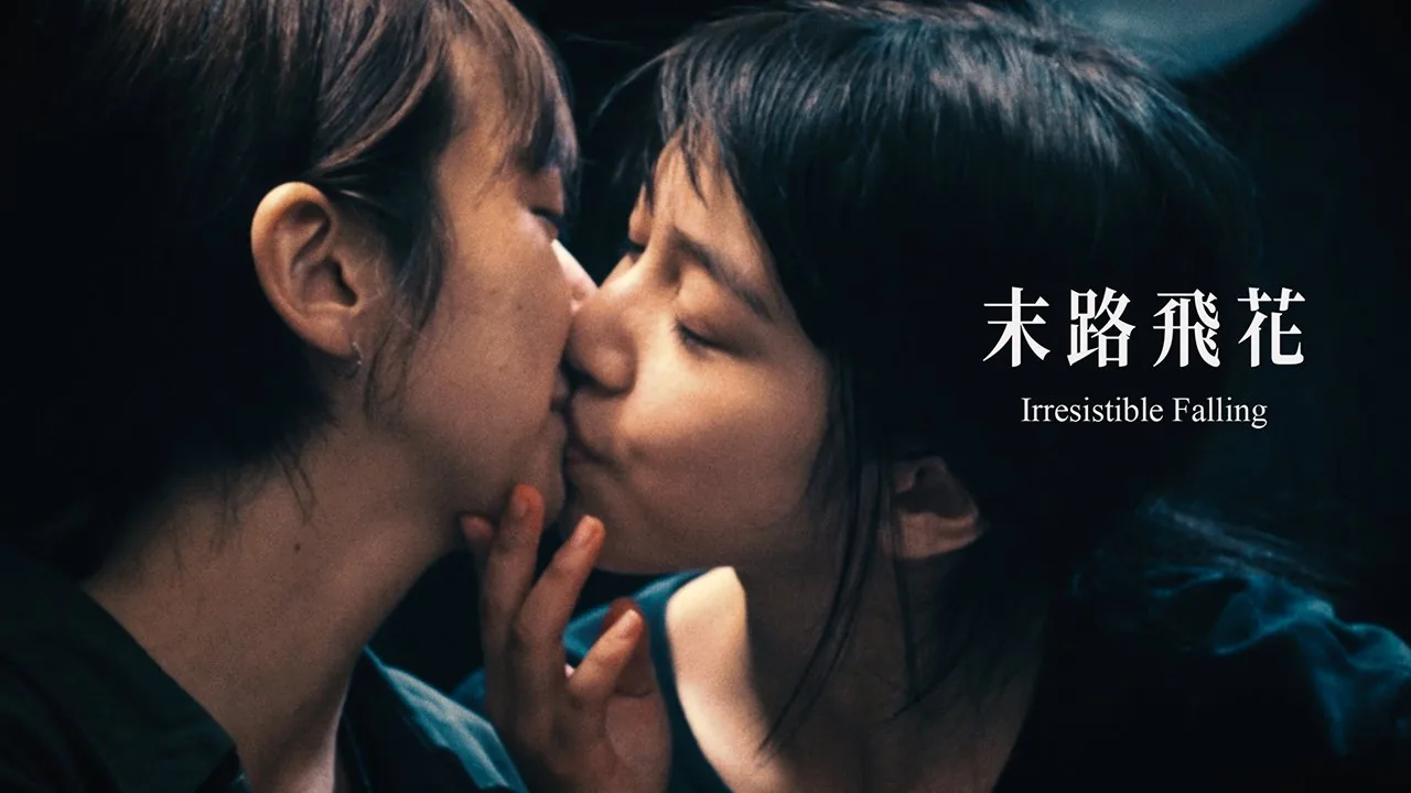 《末路飛花》劇照