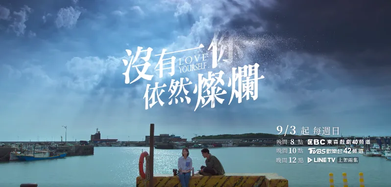 《沒有你依然燦爛》橫式宣傳劇照