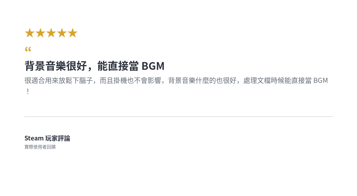 《肉鴿武林 Demo》Steam 玩家對背景音樂的繁體中文評論