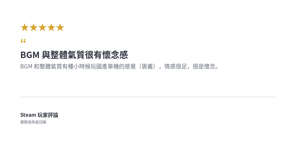 《我在忘川有個活》Steam 玩家對遊戲原聲的繁體中文評論