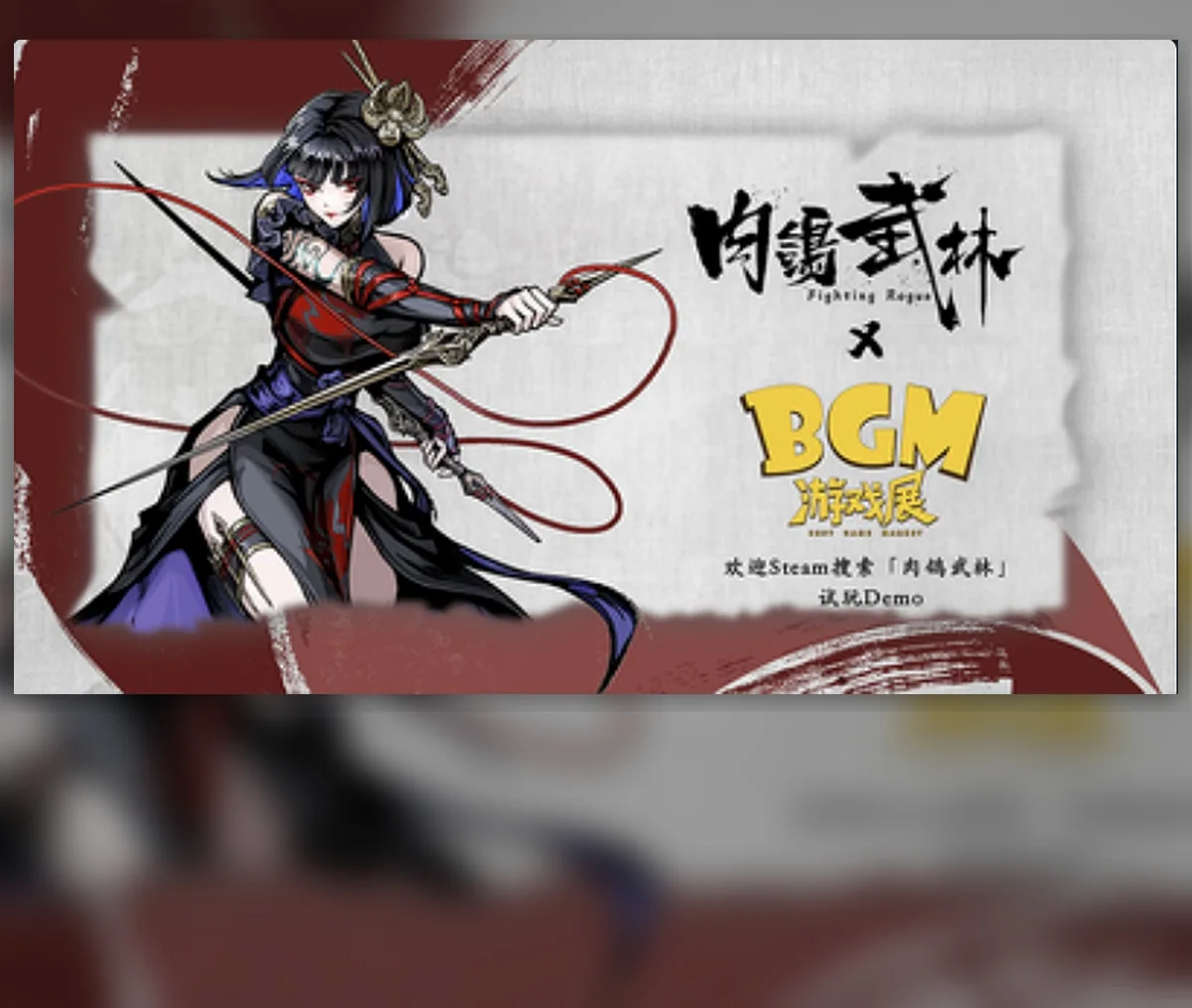 遊戲與 IP 音樂合作案例 Steam 主視覺