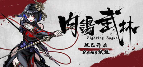 肉鴿武林 Steam 遊戲主視覺