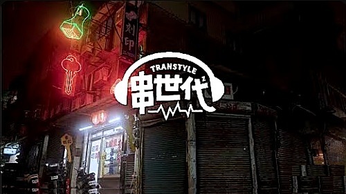 串世代 Transtyle