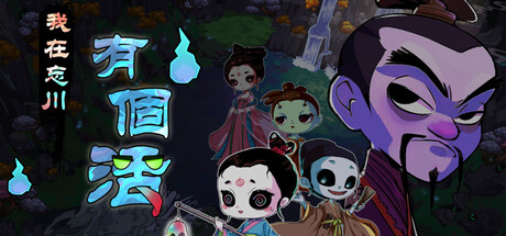 我在忘川有個活 Steam 遊戲主視覺